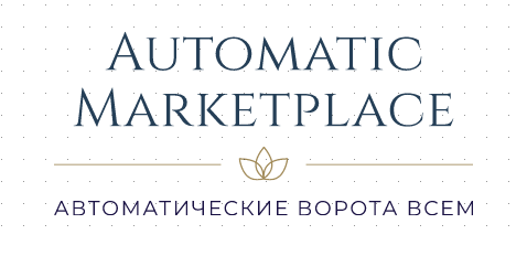 Avtomatik Marketplace - автоматические воротные системы.
